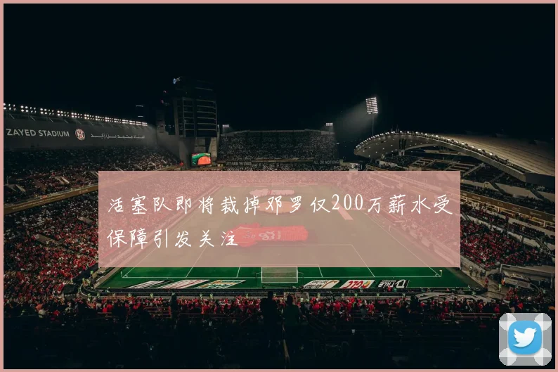 活塞队即将裁掉邓罗仅200万薪水受保障引发关注