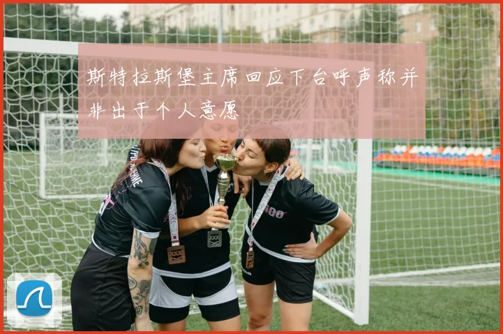斯特拉斯堡主席回应下台呼声称并非出于个人意愿