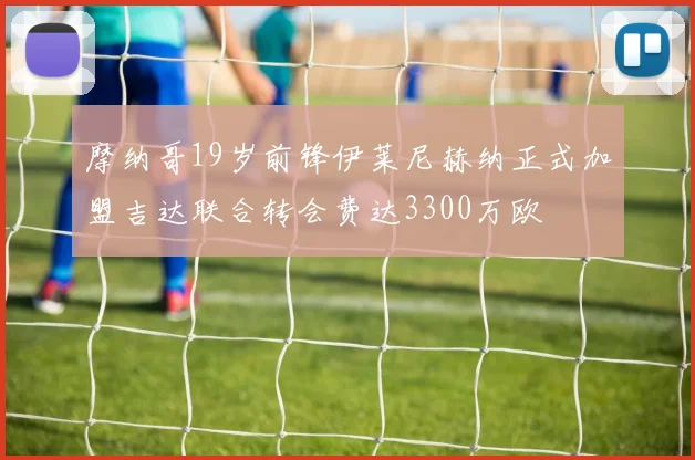 摩纳哥19岁前锋伊莱尼赫纳正式加盟吉达联合转会费达3300万欧