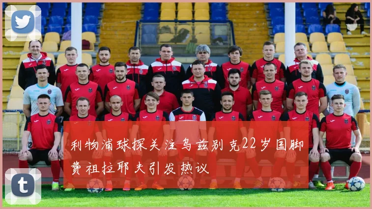 利物浦球探关注乌兹别克22岁国脚费祖拉耶夫引发热议