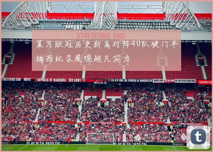 莱万欧冠历史新高对阵40队破门平梅西纪录展现超凡实力
