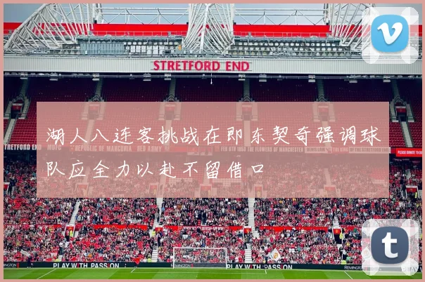 湖人八连客挑战在即东契奇强调球队应全力以赴不留借口
