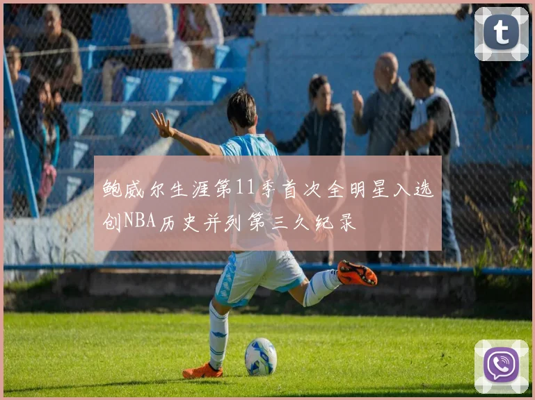鲍威尔生涯第11季首次全明星入选创NBA历史并列第三久纪录