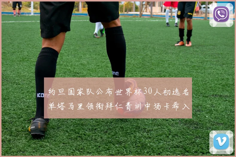 约旦国家队公布世界杯30人初选名单塔马里领衔拜仁青训中场卡希入选