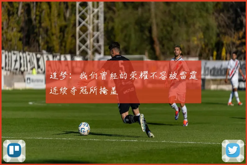 追梦：我们曾经的荣耀不容被雷霆连续夺冠所掩盖