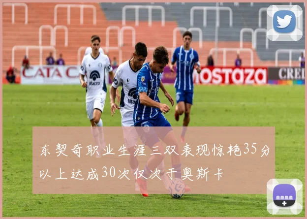 东契奇职业生涯三双表现惊艳35分以上达成30次仅次于奥斯卡