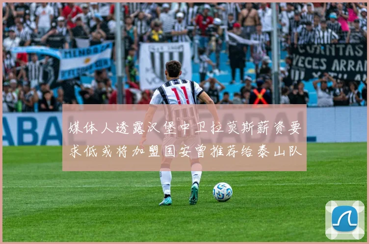 媒体人透露汉堡中卫拉莫斯薪资要求低或将加盟国安曾推荐给泰山队